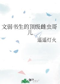 文弱书生的顶级雌虫哥儿