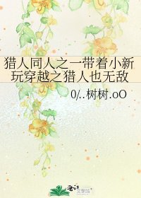 猎人同人之一带着小新玩穿越之猎人也无敌