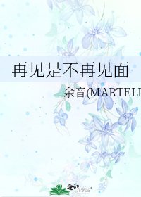 再见是不再见面