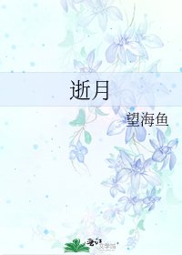 《逝月》