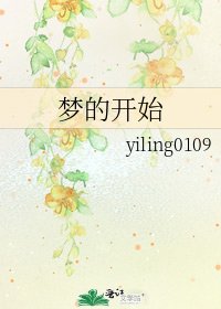梦的开始