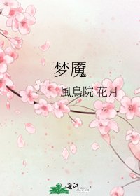 梦魇