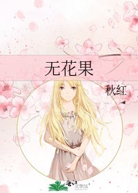 无花果