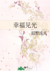 幸福见光