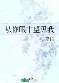 从你眼中望见我
