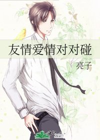 《友情爱情对对碰》