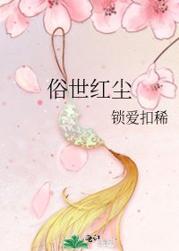 俗世红尘
