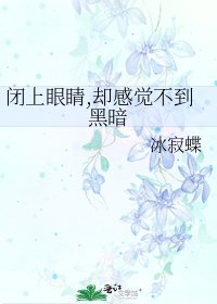 闭上眼睛,却感觉不到黑暗