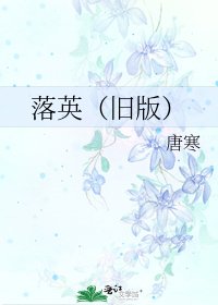 《落英(旧版)》