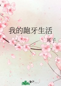 我的龅牙生活