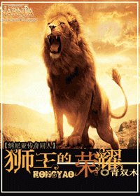 (BG/纳尼亚传奇同人)狮王的荣耀