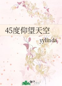 45度仰望天空