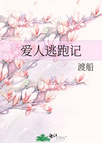 《爱人逃跑记》