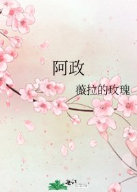 阿政