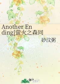 Another Ending[萤火之森同人]