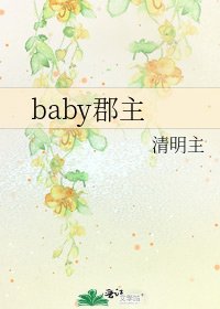 baby郡主