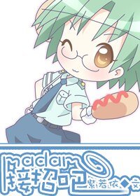 Madam,接招吧（高干）