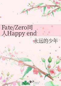 Fate/Zero同人Happy ending