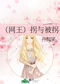 （网王）拐与被拐