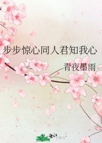 步步惊心同人君知我心
