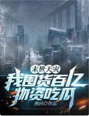 《末世天灾,我囤货百亿物资吃瓜》