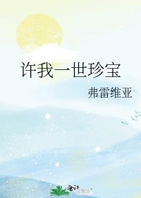 许我一世珍宝