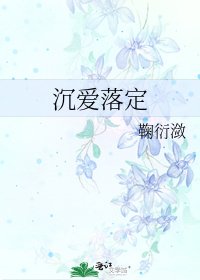 《沉爱落定》