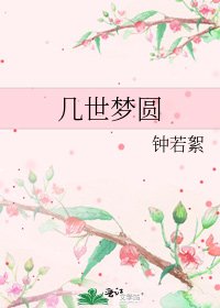 几世梦圆