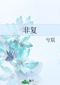 非复