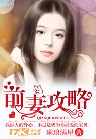 前妻攻略/以身试爱：老公别上位