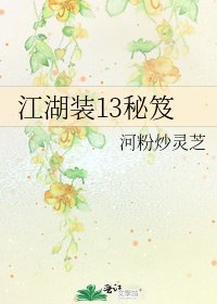 江湖装13秘笈