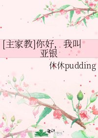 [主家教]你好，我叫亚银