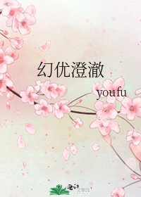 幻优澄澈