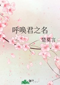 呼唤君之名