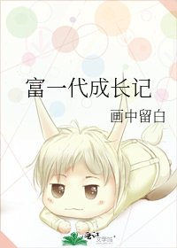 富一代成长记