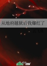 从地府越狱后我爆红了