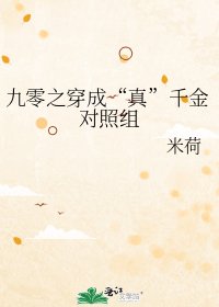 九零之穿成“真”千金对照组