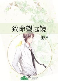 致命望远镜