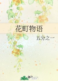 《花町物语》