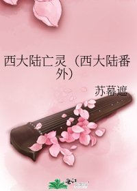 西大陆亡灵（西大陆番外）