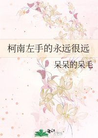 柯南左手的永远很远