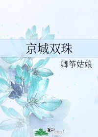 《京城双珠》