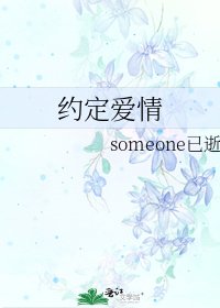 《约定爱情》