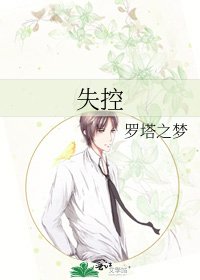 失控