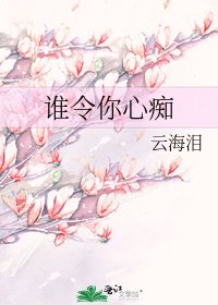 谁令你心痴