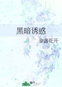 《黑暗诱惑》
