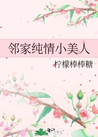 邻家纯情小美人
