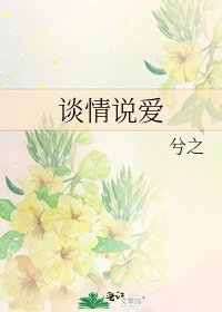谈情说爱