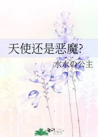 天使还是恶魔?