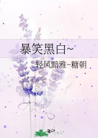 暴笑黑白~